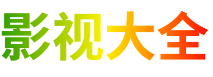 楚辞影院